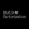 因式分解factorization