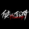 候人兮漪
