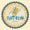 海岸乾杯