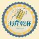 海岸乾杯