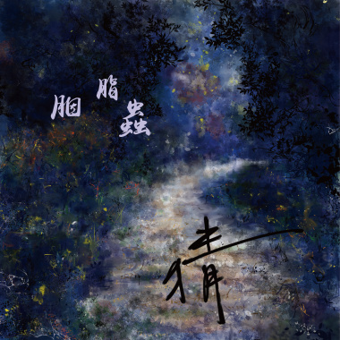 胭脂蟲 - stella