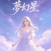 夢幻星