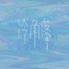 冷角落Cold Corner