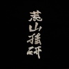 杺棫