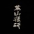 杺棫