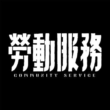 坪仔田