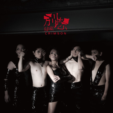 04.緋紅