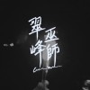 翠峰巫師 Cuifeng Wizard