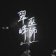 翠峰巫師 Cuifeng Wizard