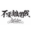 DontLeaveMeAlone乐队
