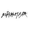 別幹我打火機