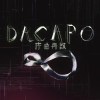 DaCapo序曲再啟