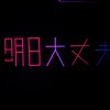 明日大丈夫