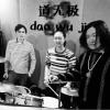 道无极
