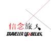 信念旅人