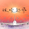 《破曉起飛》-大溪高中第十四屆畢業歌