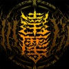 Dharma 達摩樂隊