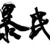 狄克羊