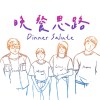 晚餐思路Dinner Salute