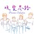 晚餐思路Dinner Salute