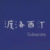 渡洛西汀