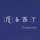 渡洛西汀