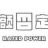 额定功率RatedPower