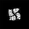 噩梦泡泡乐队