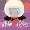 鳄梨帕克