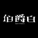 伯爵白 Earl Blanc