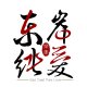 東岸純愛 East Coast Pure Love