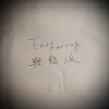 Easy Paring-輕鬆派