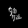 向南行進Heading South