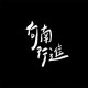 向南行進Heading South