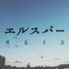 エルスパー 精靈耳語