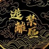 逃離禁區 Escape