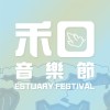 2022禾口音樂節 Estuary Fest.