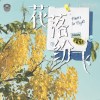 日新獨立中學畢業刊常務委員會創作組