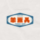 羊米人 Yummy Man