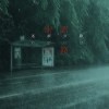 迷誤公路