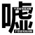 小玉绪