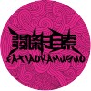 发条卡目索乐队
