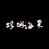蜉蝣海粟