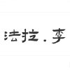 李法拉