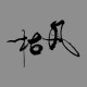 凡枯 FaanFu