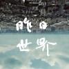 昨日世界