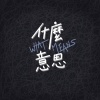 人生準備 demo