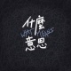 什麼意思