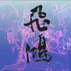 飛鴻 FayeHong
