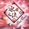 Frost Tears 冰霜之淚 